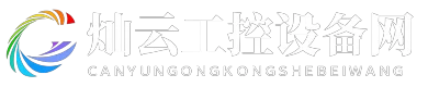 灿云工控设备网